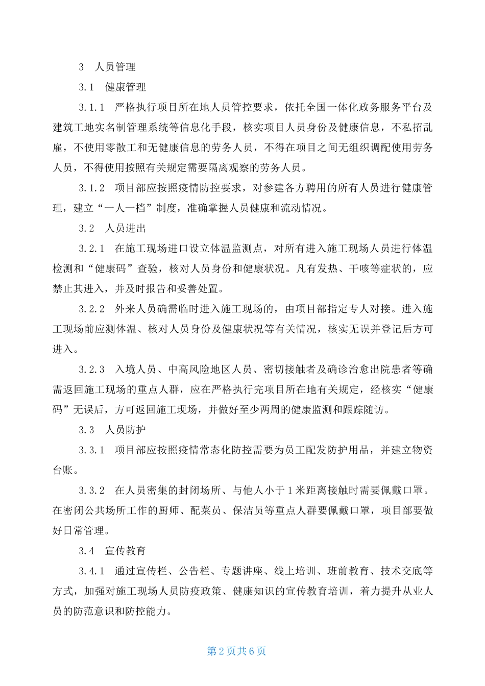 房屋建筑和市政基础设施工程施工现场新冠肺炎疫情常态化防控工作指南2021年9月_第2页