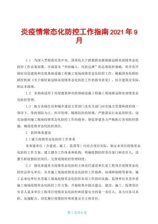 房屋建筑和市政基础设施工程施工现场新冠肺炎疫情常态化防控工作指南2021年9月