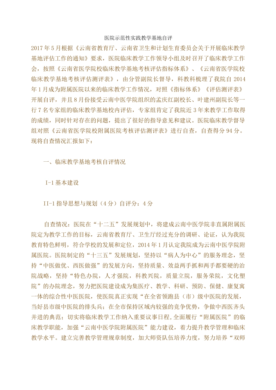 医院示范性实践教学基地自评_第1页