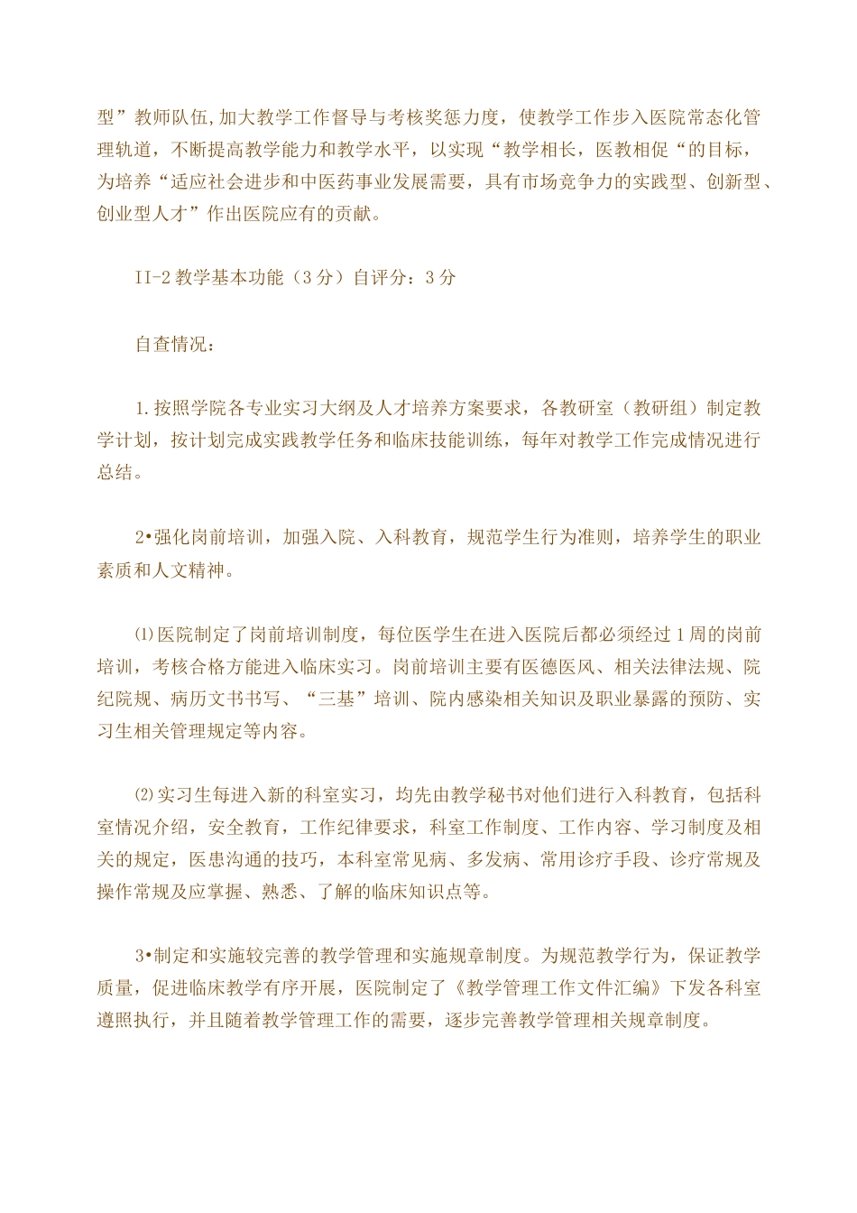 医院示范性实践教学基地自评_第2页