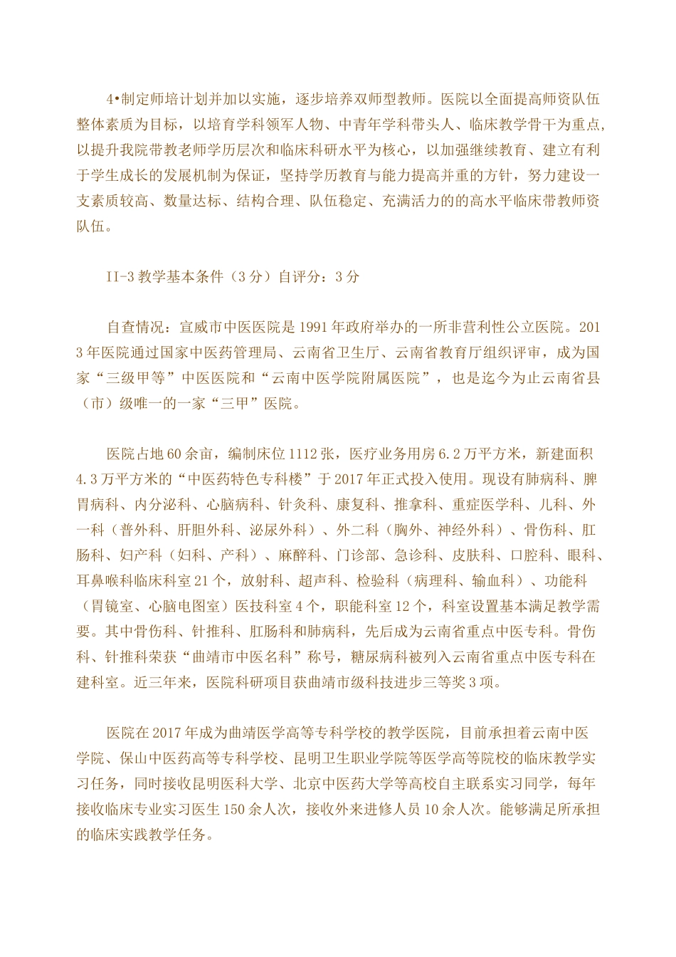 医院示范性实践教学基地自评_第3页