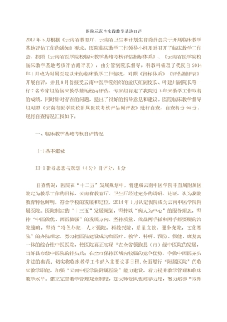 医院示范性实践教学基地自评