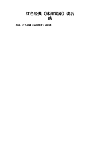 红色经典《林海雪原》读后感