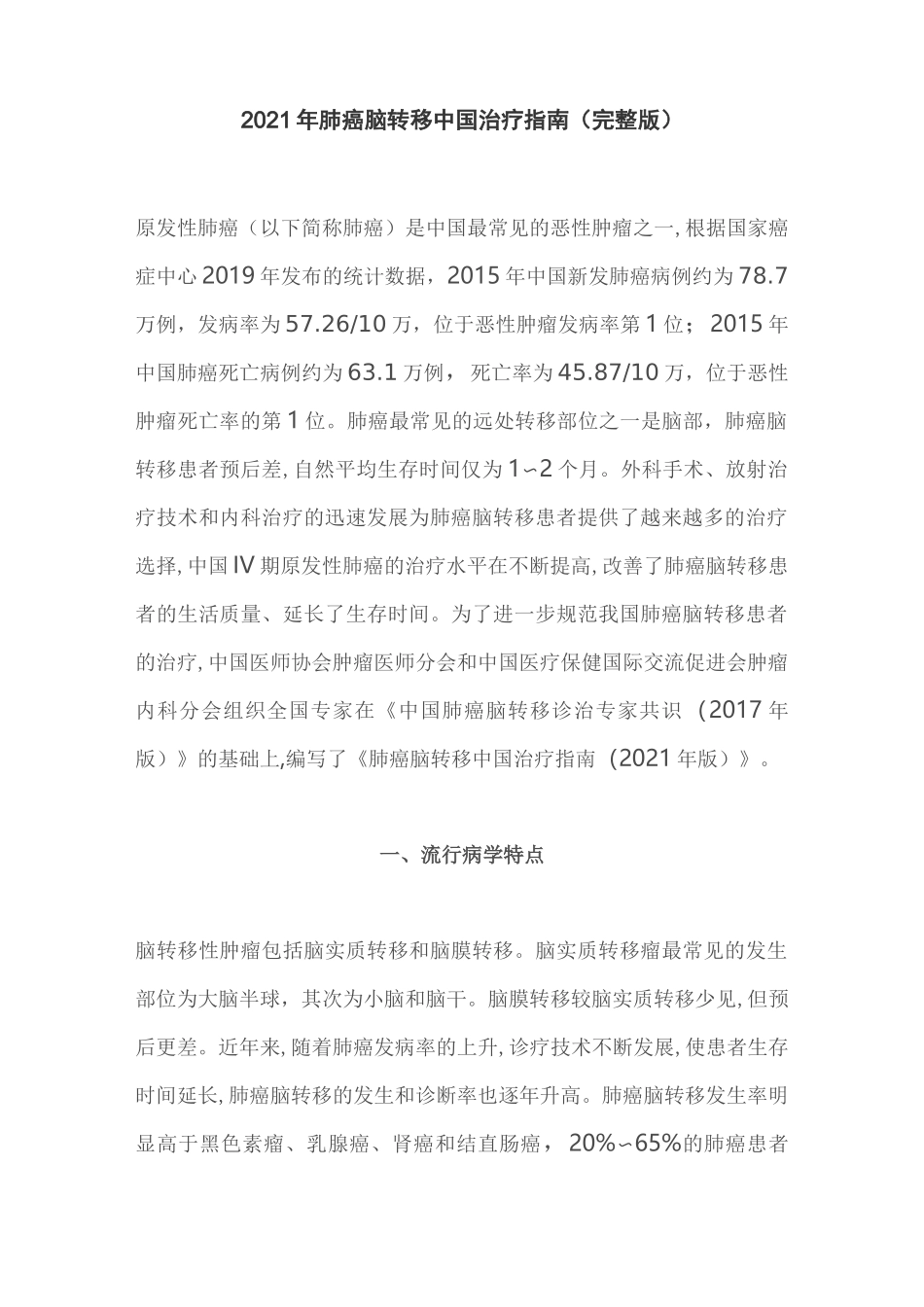 2021年肺癌脑转移中国治疗指南(完整版)_第1页