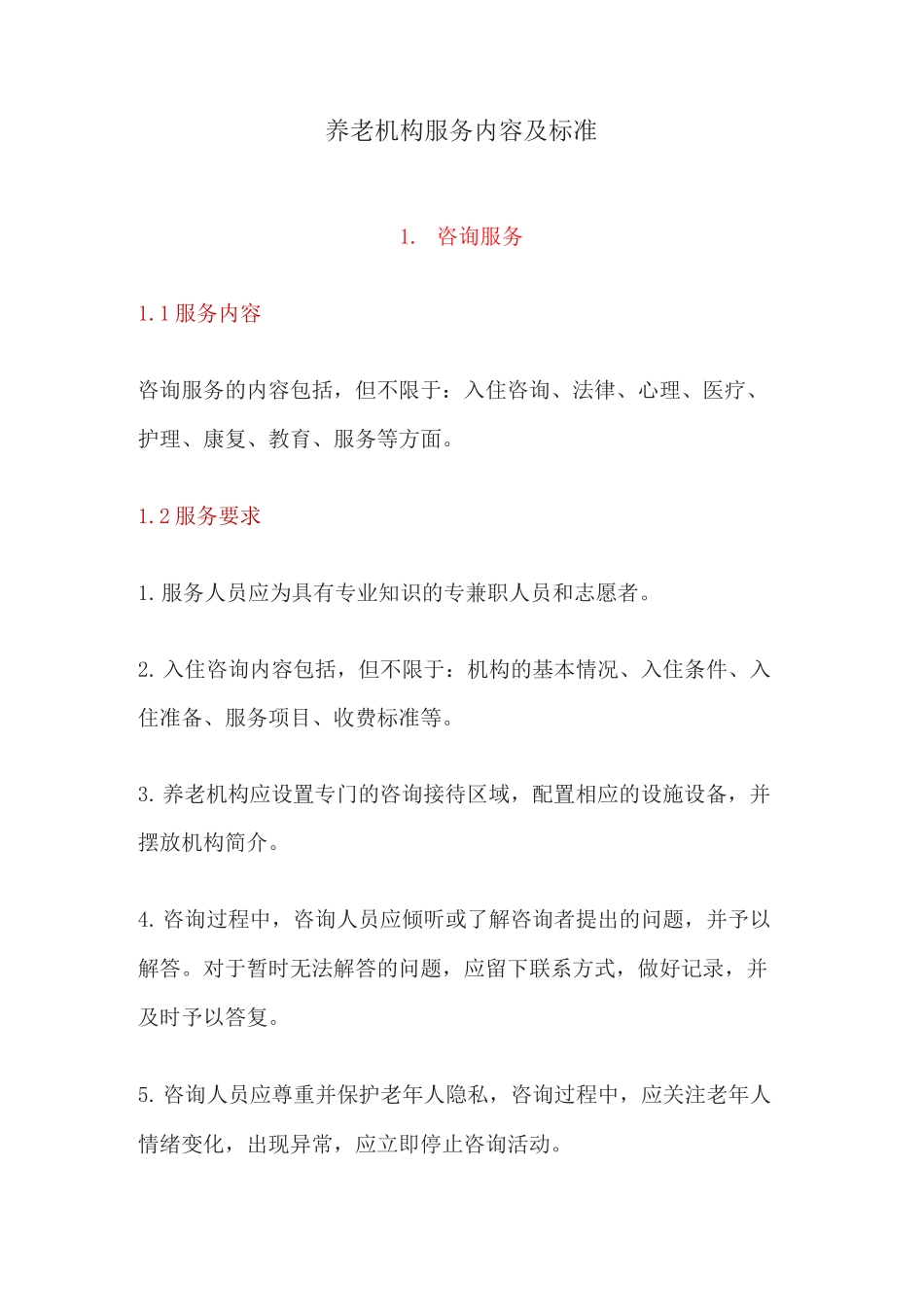 养老机构服务内容及标准_第1页