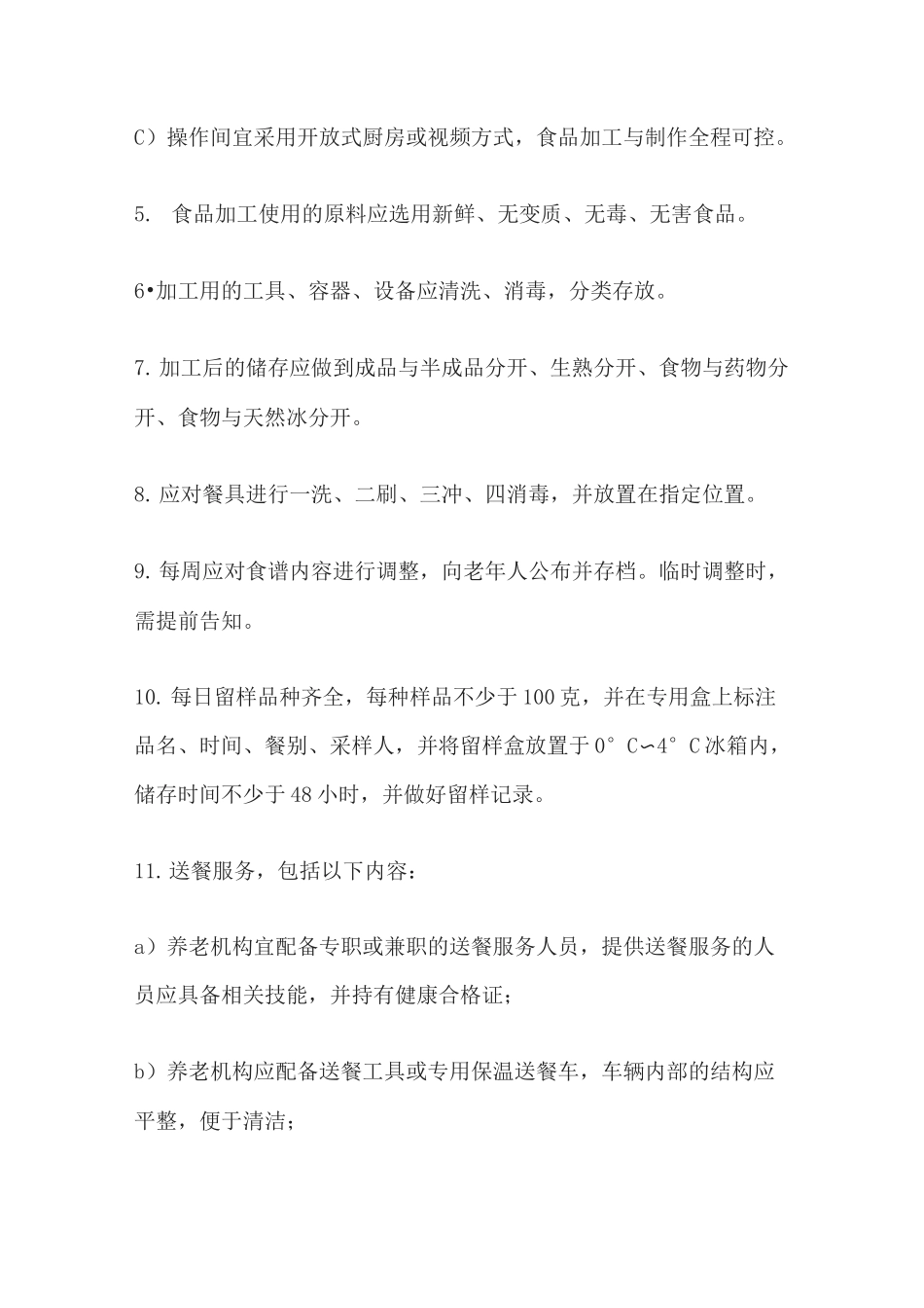 养老机构服务内容及标准_第3页