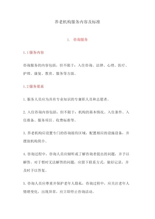 养老机构服务内容及标准