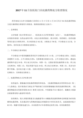 抗菌药物处方点评总结