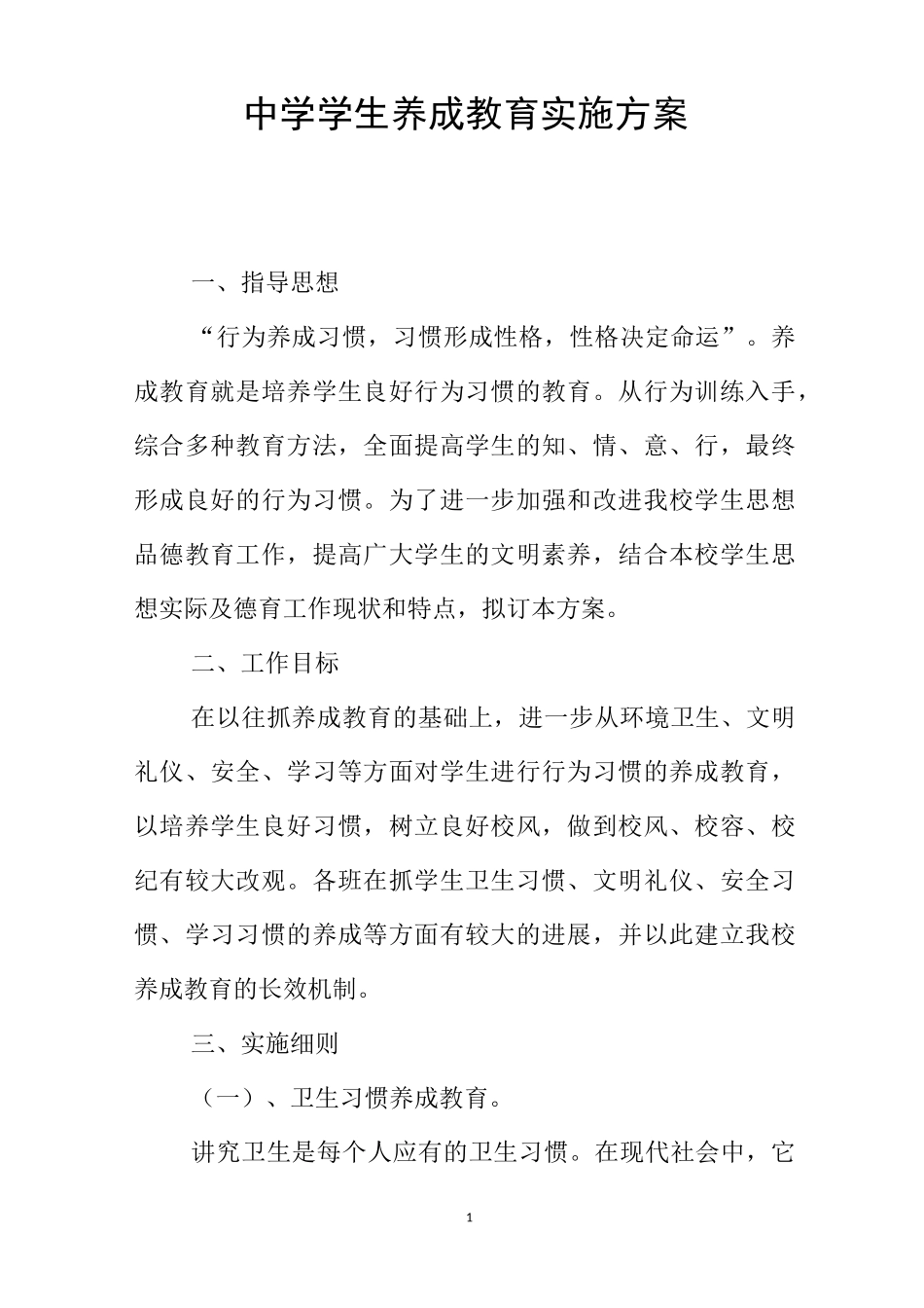 中学学生养成教育实施方案_第1页