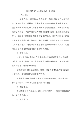 六年级下册数学说课稿-2.4《图形的放大和缩小》北师大版 (2)