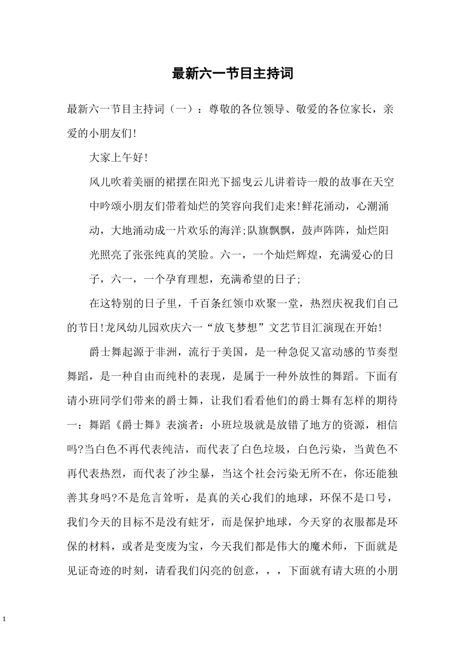 最新六一节目主持词_第1页