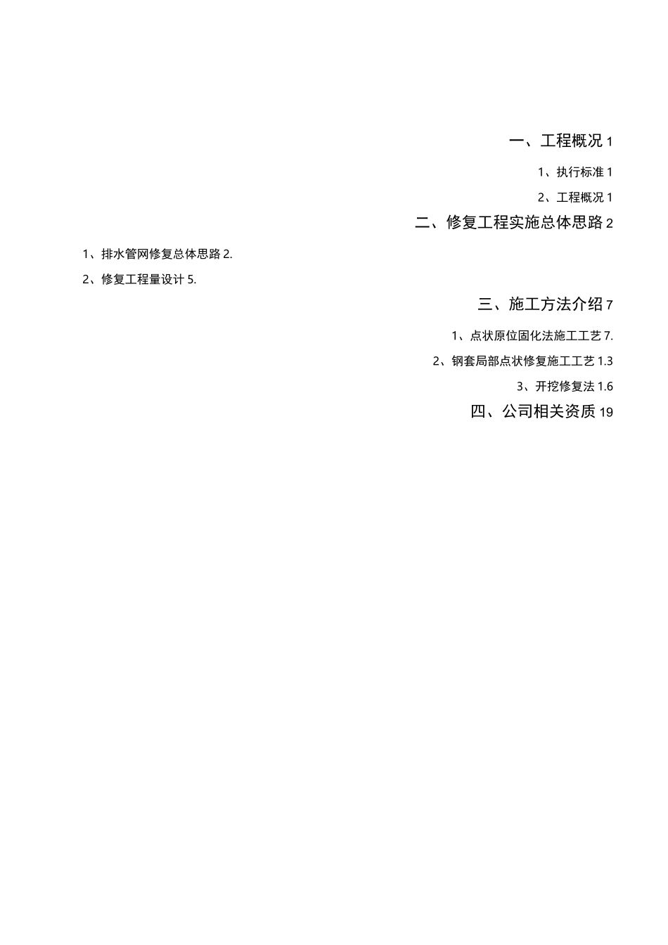 汀城路排水管道非开挖修复施工方案_第2页