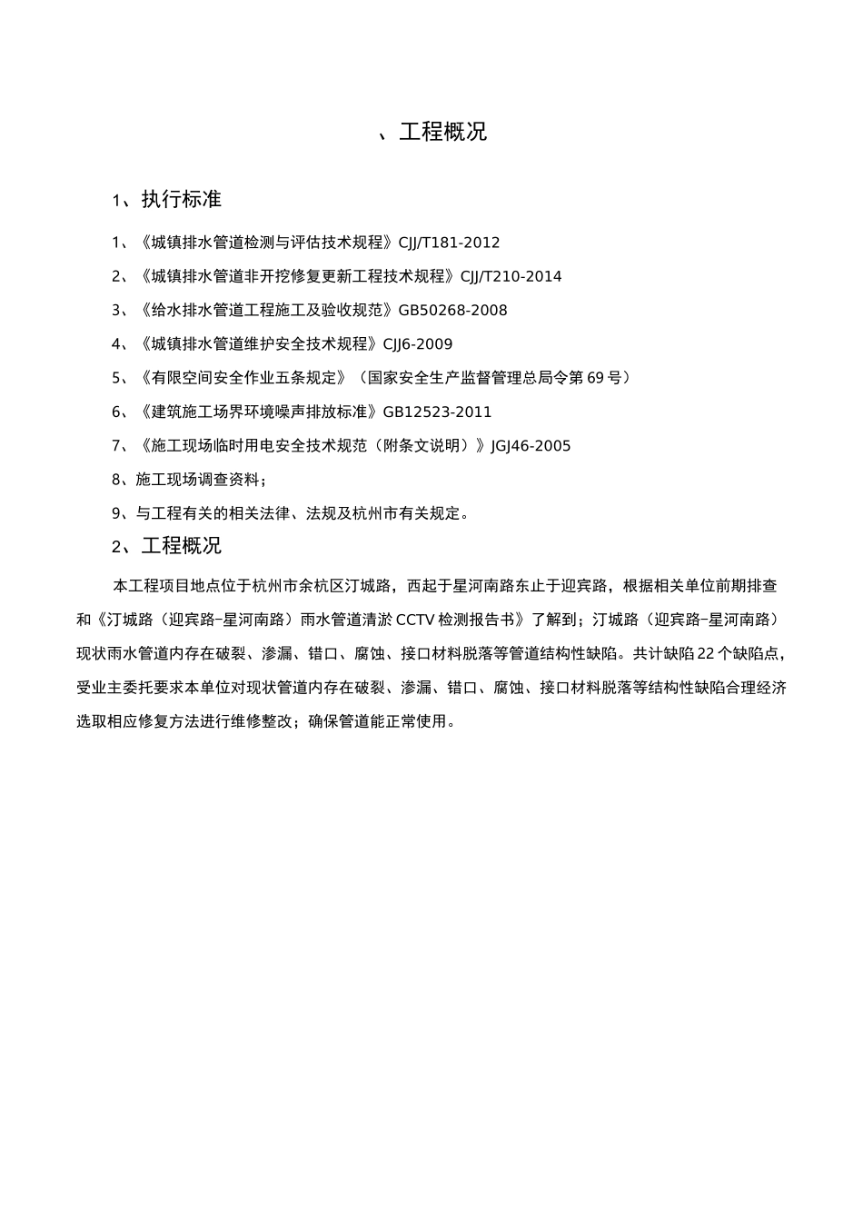 汀城路排水管道非开挖修复施工方案_第3页