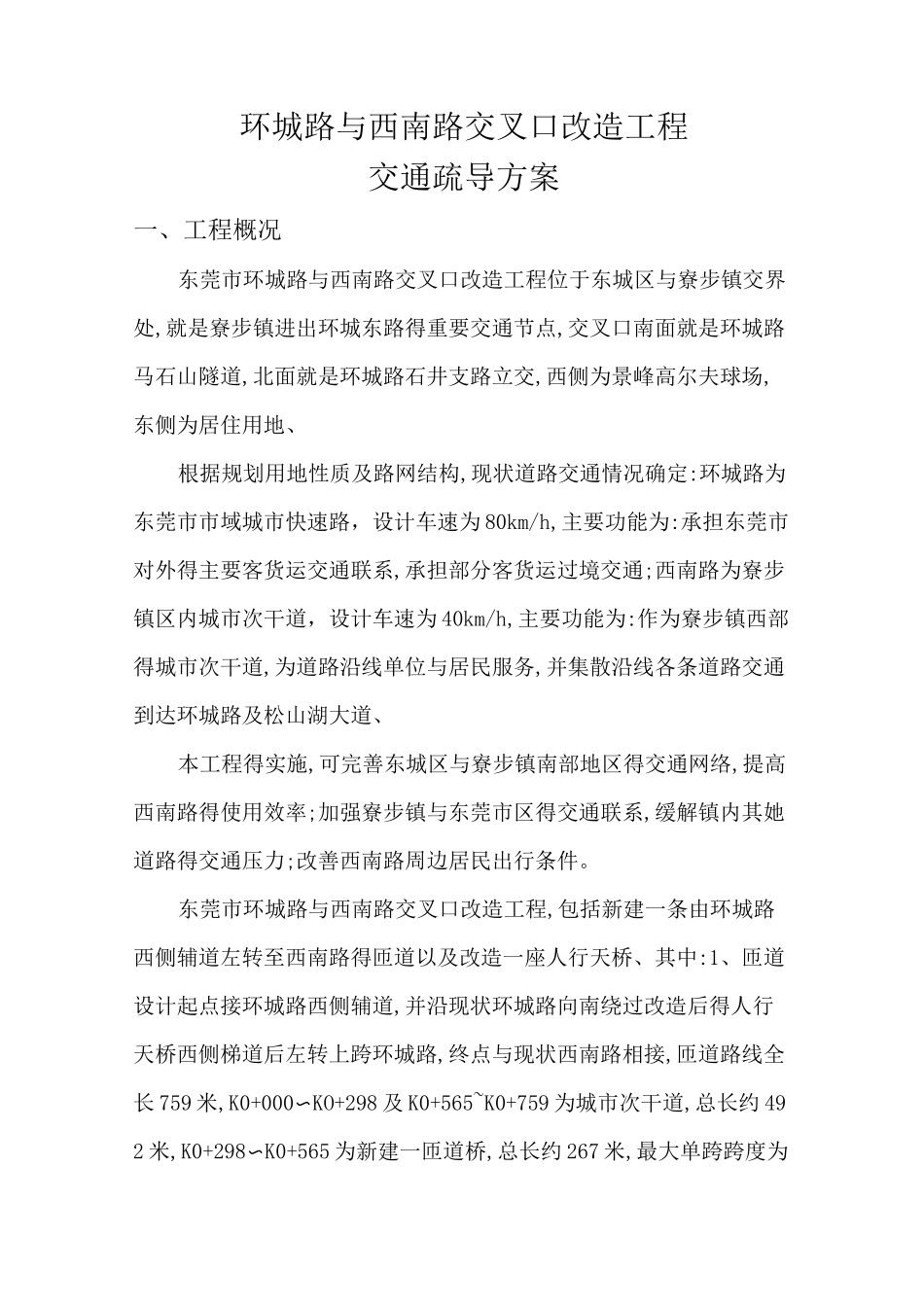 市政道路交通疏导方案_第1页