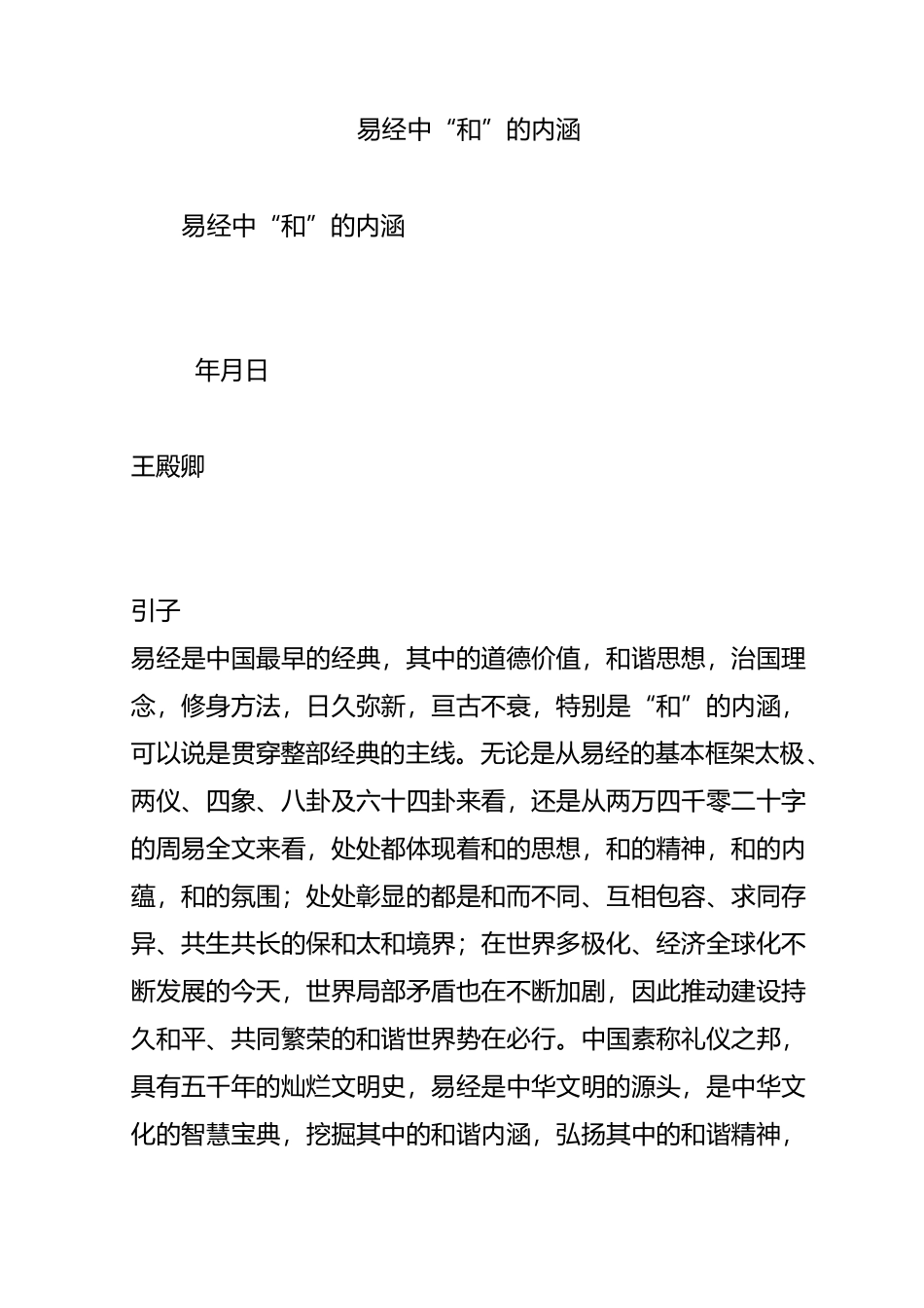 易经中“和”的内涵_第1页