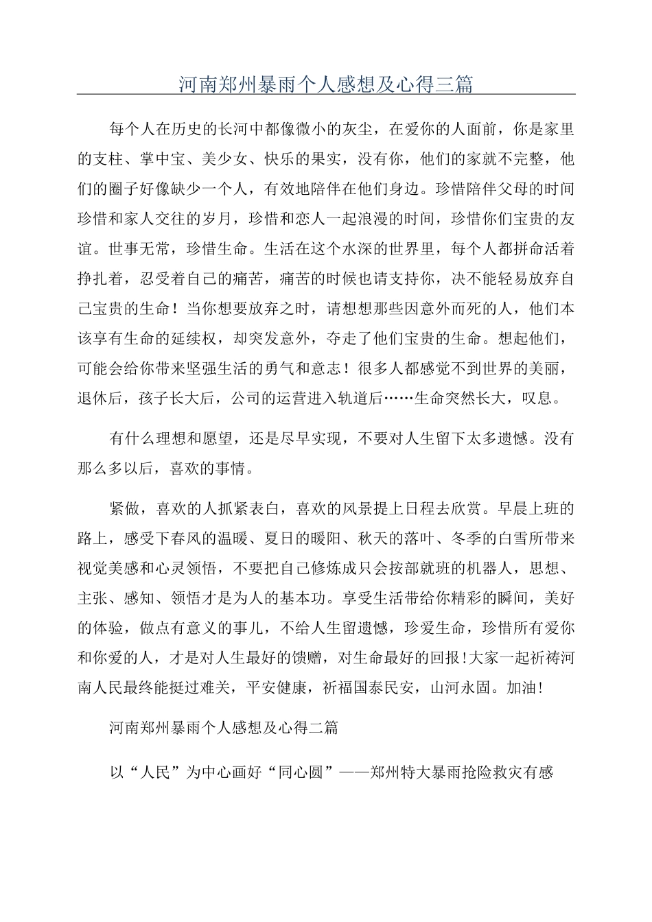 河南郑州暴雨个人感想及心得三篇_第1页