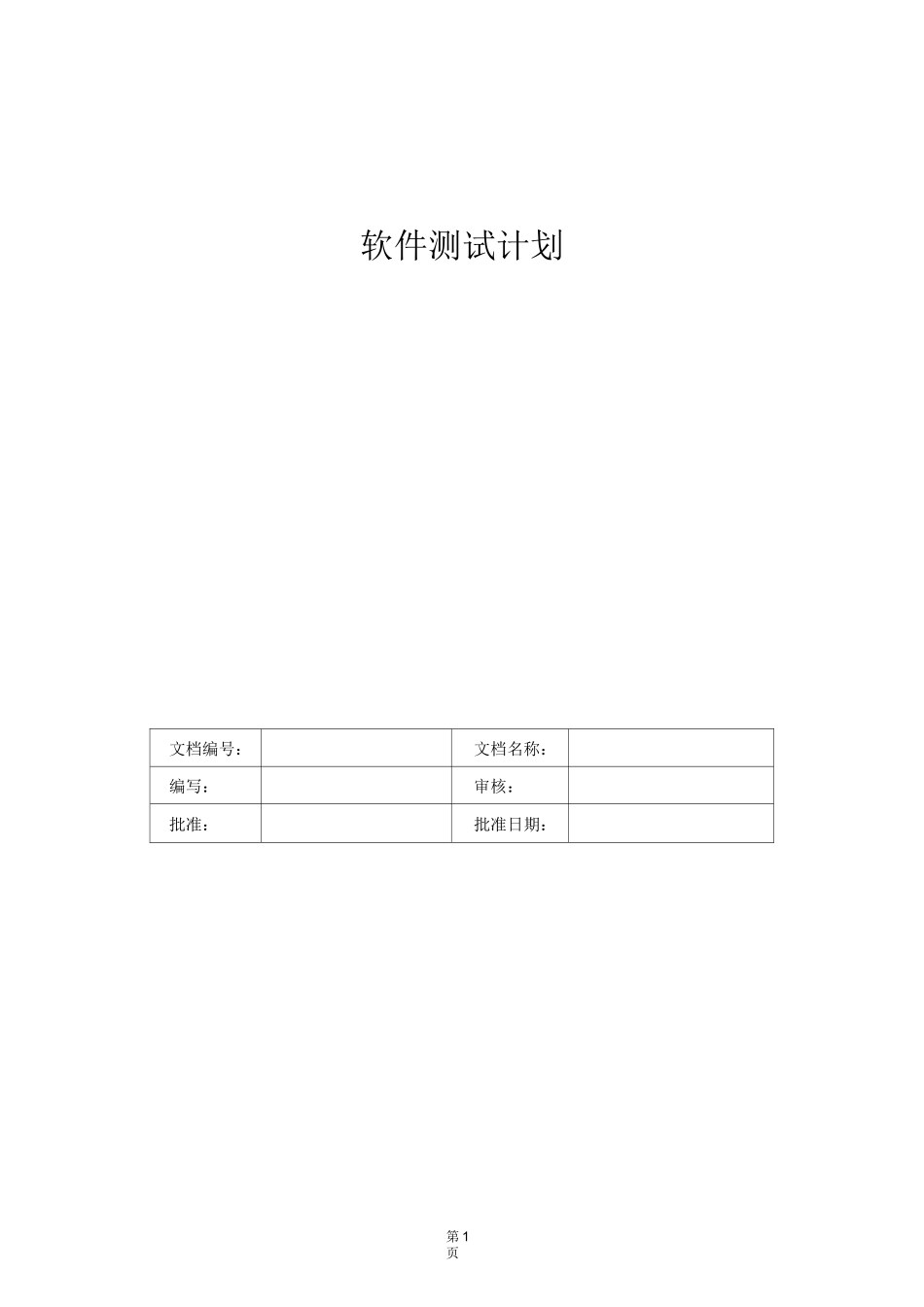 软件测试计划_第1页