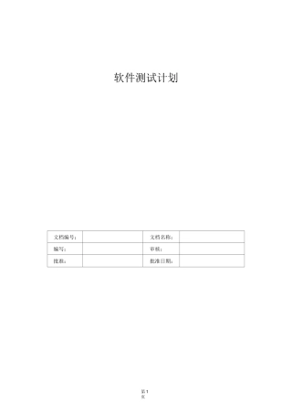 软件测试计划