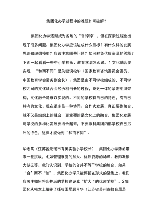 集团化办学过程中的难题如何破解？