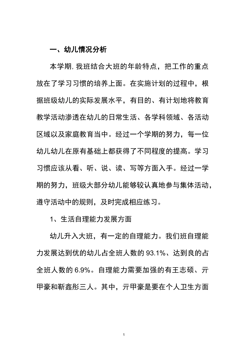 大班上 幼儿发展评价及改进措施_第1页