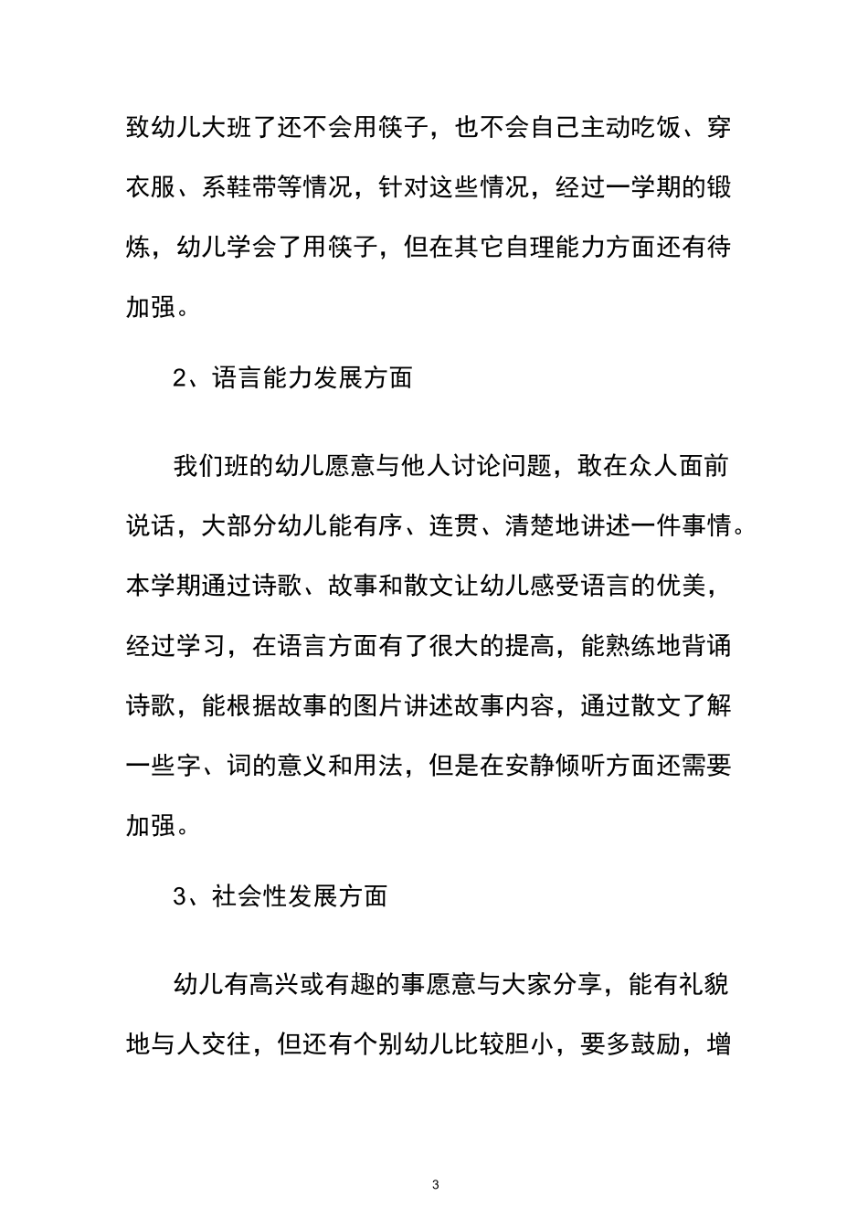 大班上 幼儿发展评价及改进措施_第3页