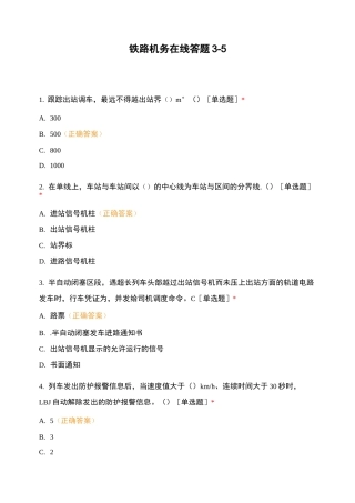 铁路机务在线答题3-5
