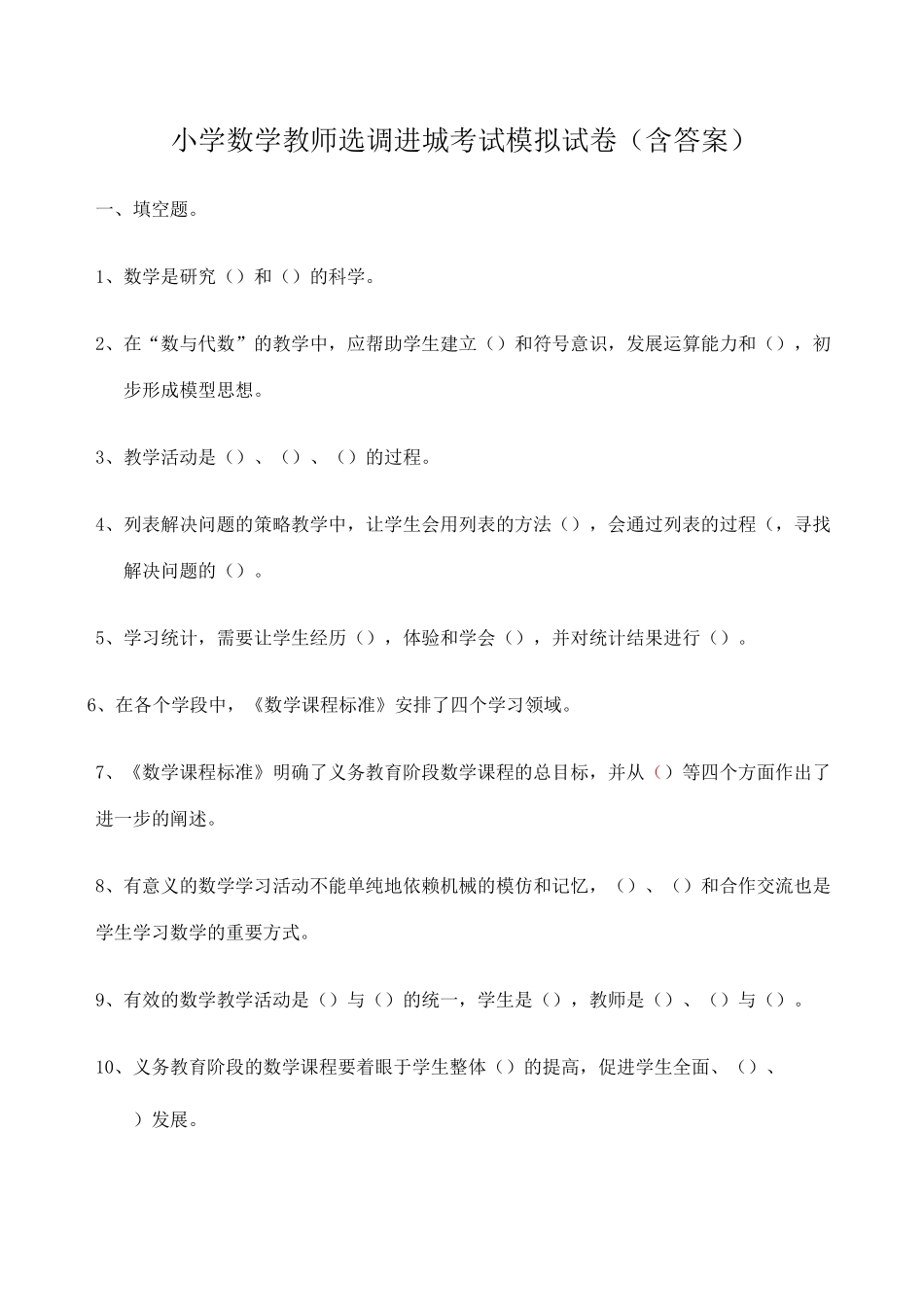 小学数学教师选调进城考试模拟试卷含答案)_第1页
