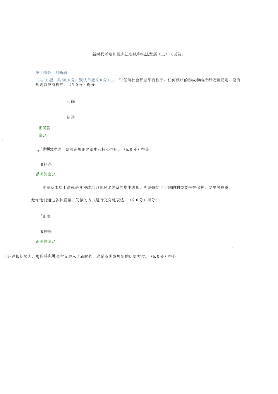 新时代呼唤加强宪法实施和宪法发展 (上)(试卷)_第1页