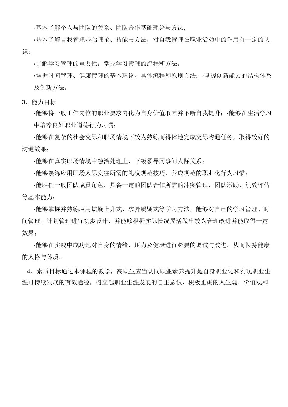 《职业素养提升》课程标准_第3页