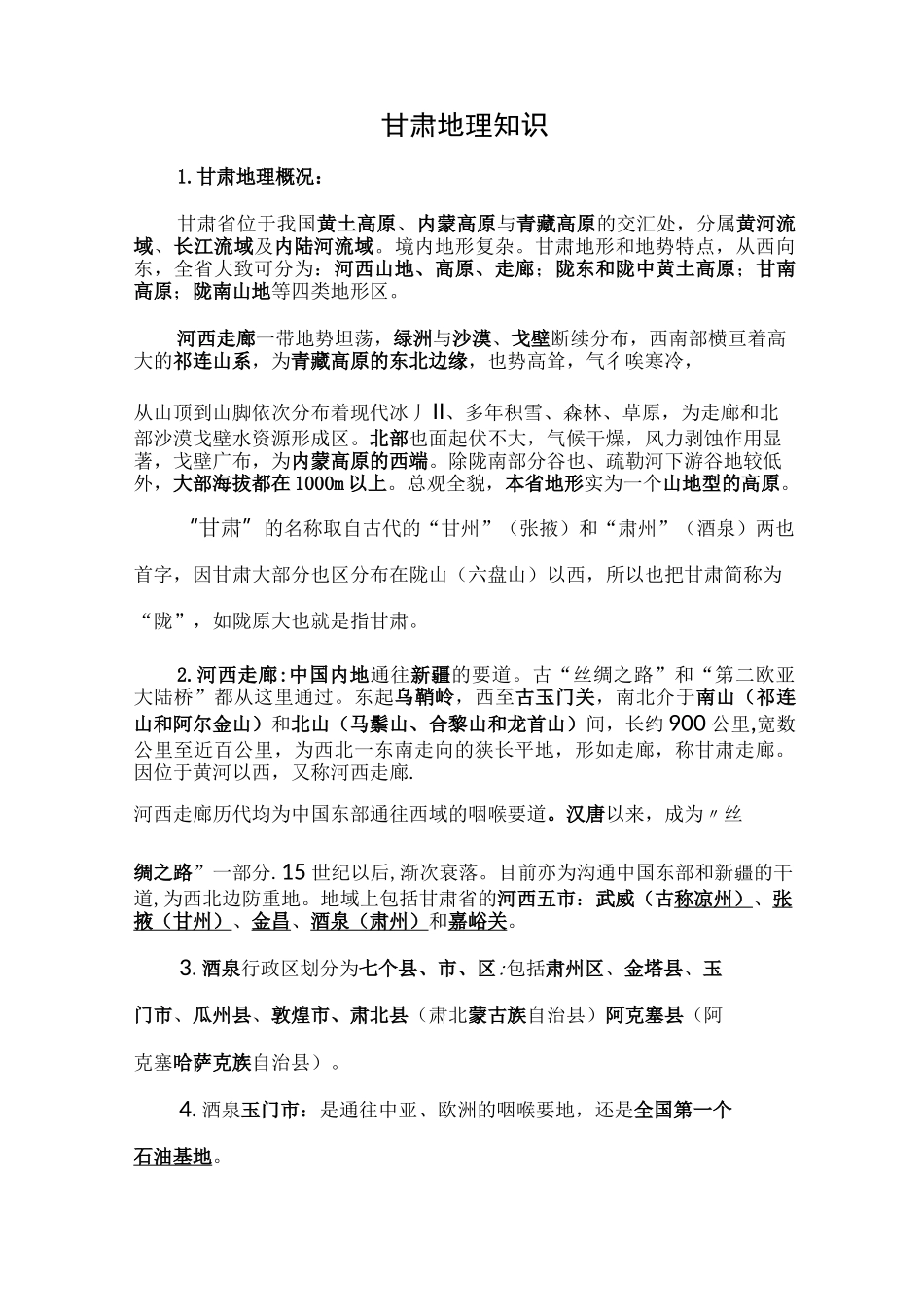 甘肃地理知识大全_第1页