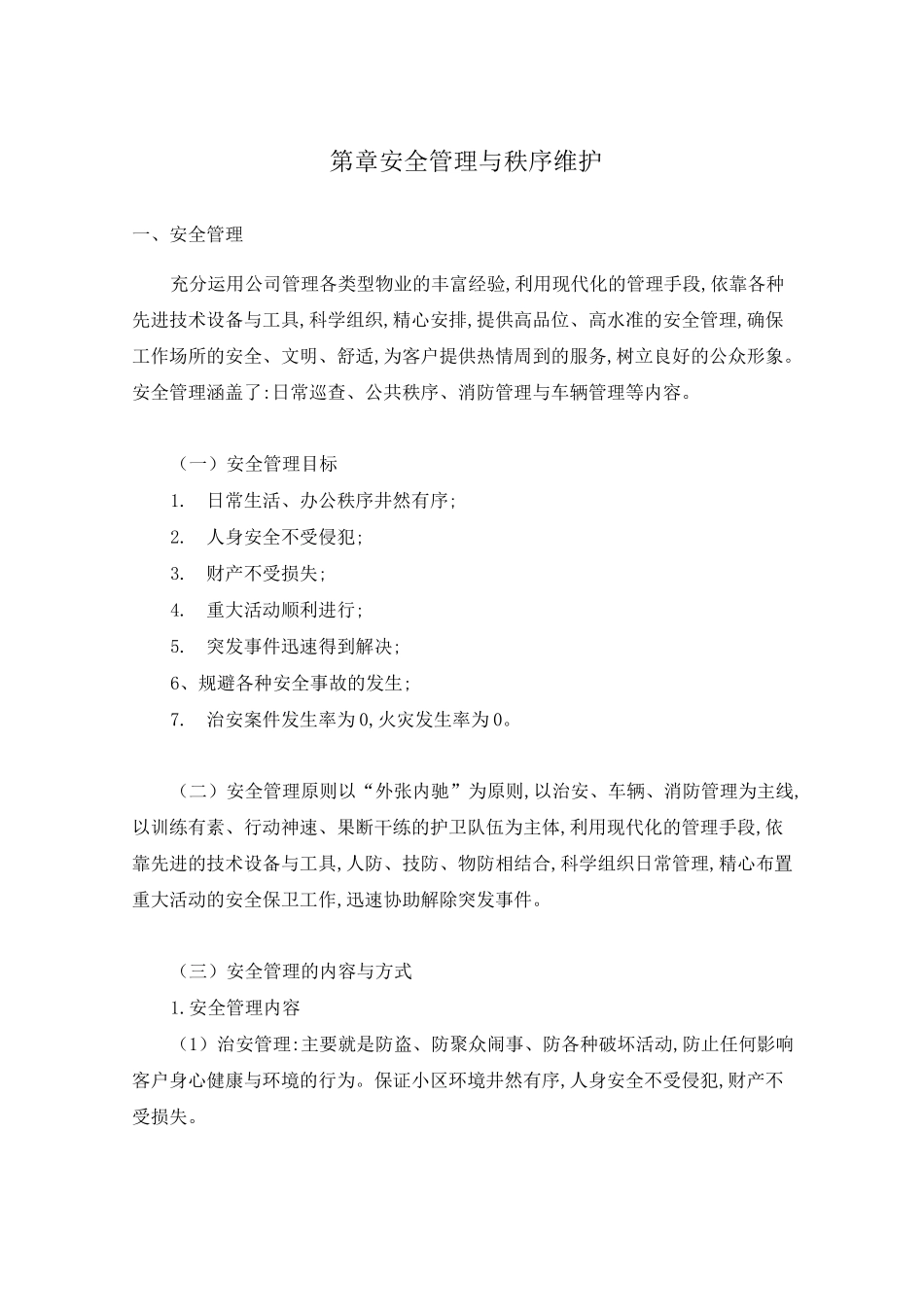 22物业秩序维护方案_第1页