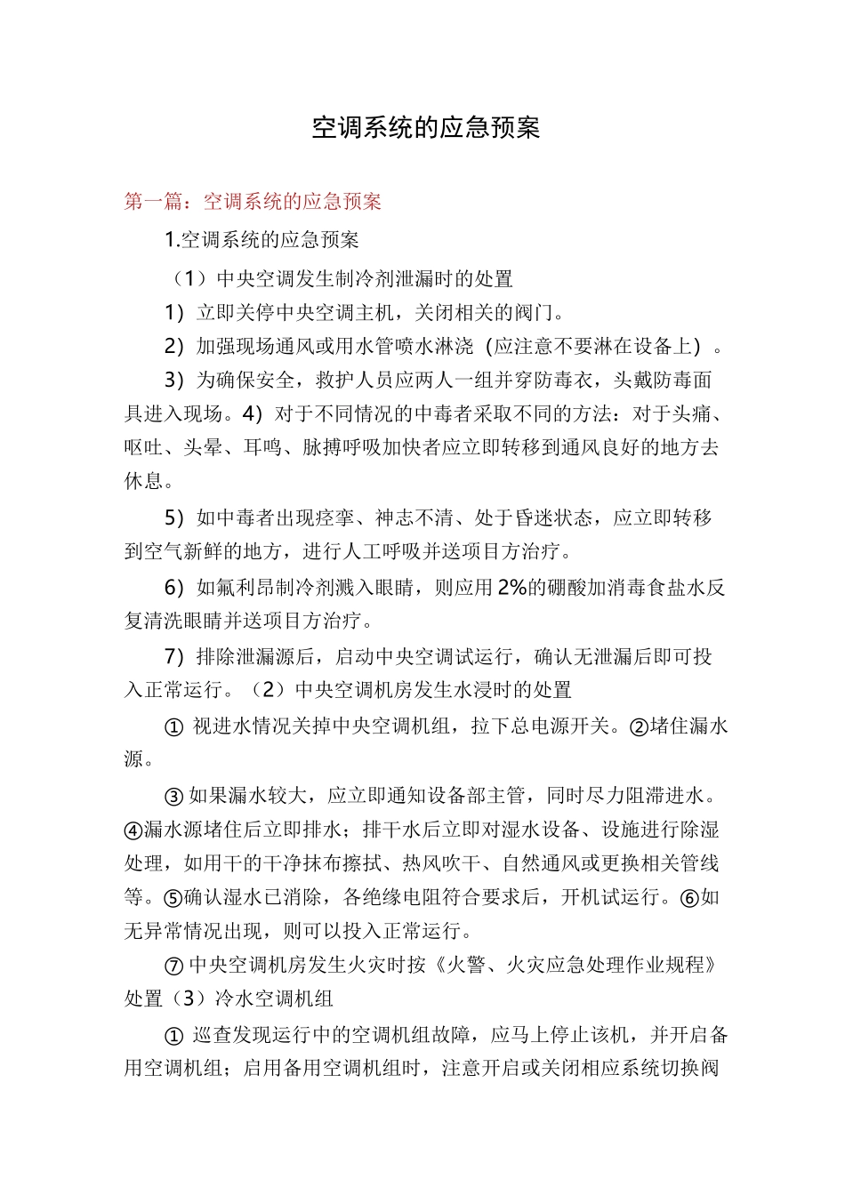 空调系统的应急预案_第1页