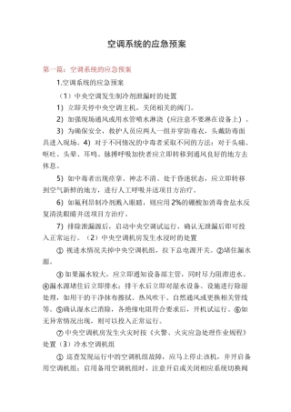 空调系统的应急预案