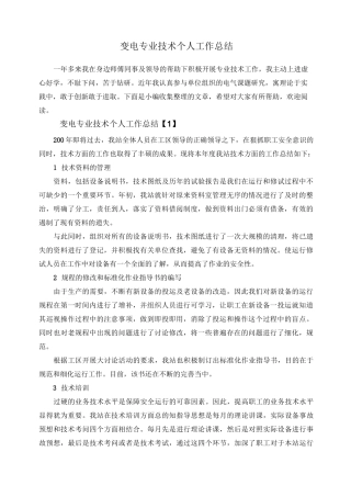 变电专业技术个人工作总结