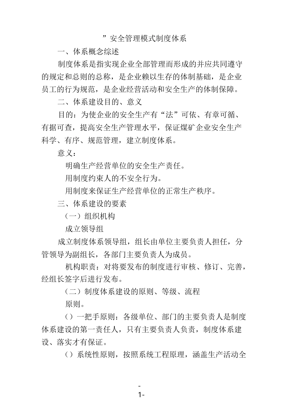 136安全管理体系之六大体系_第1页