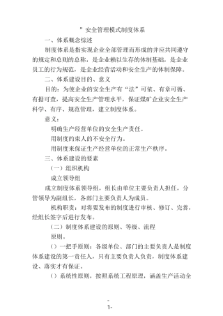 136安全管理体系之六大体系