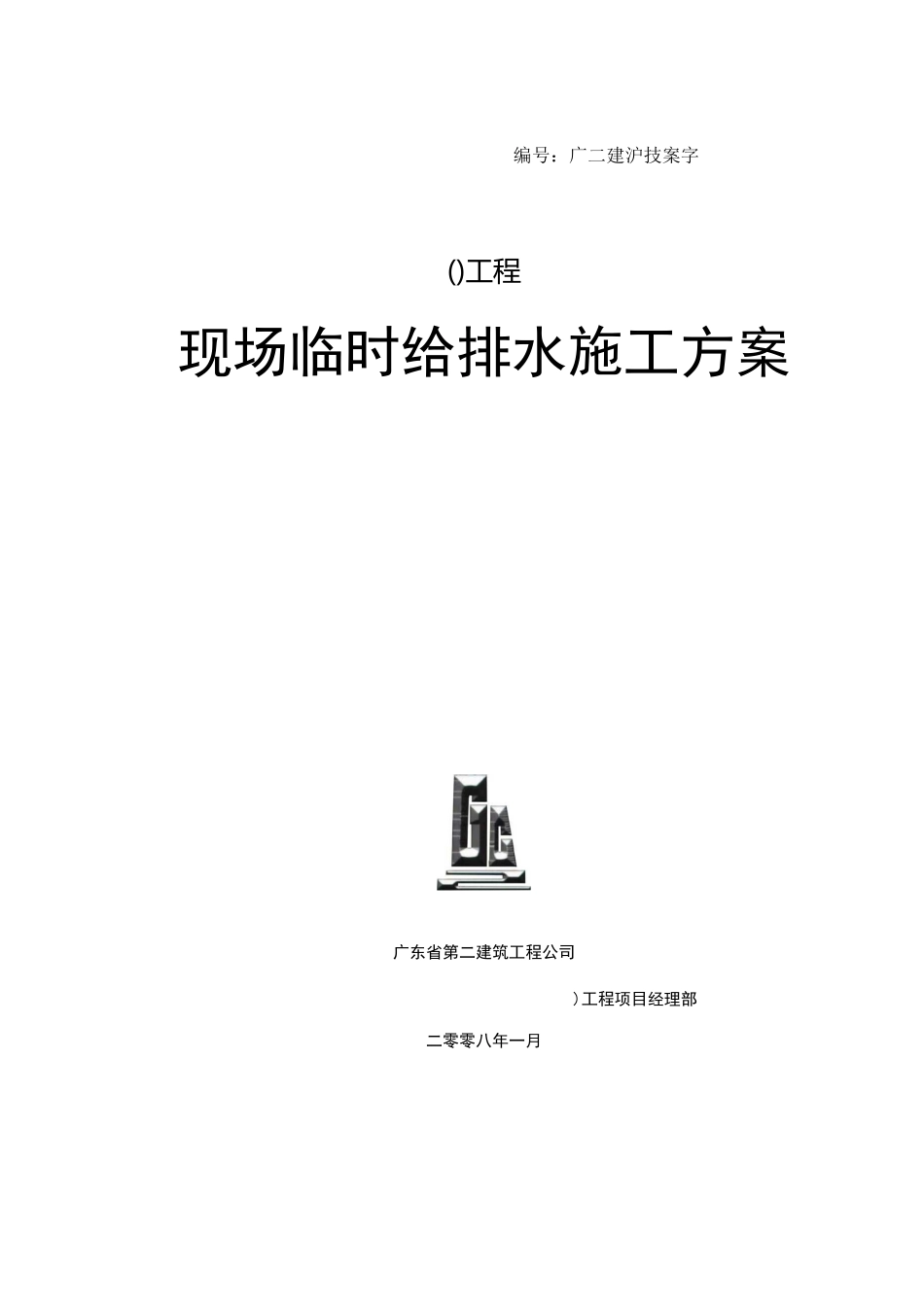 现场临时用水方案_第1页