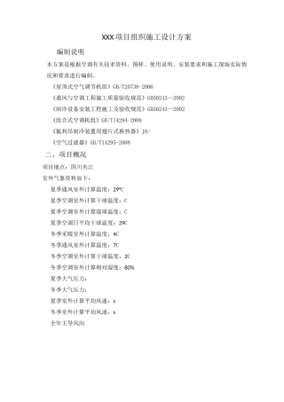 空调机组施工方案