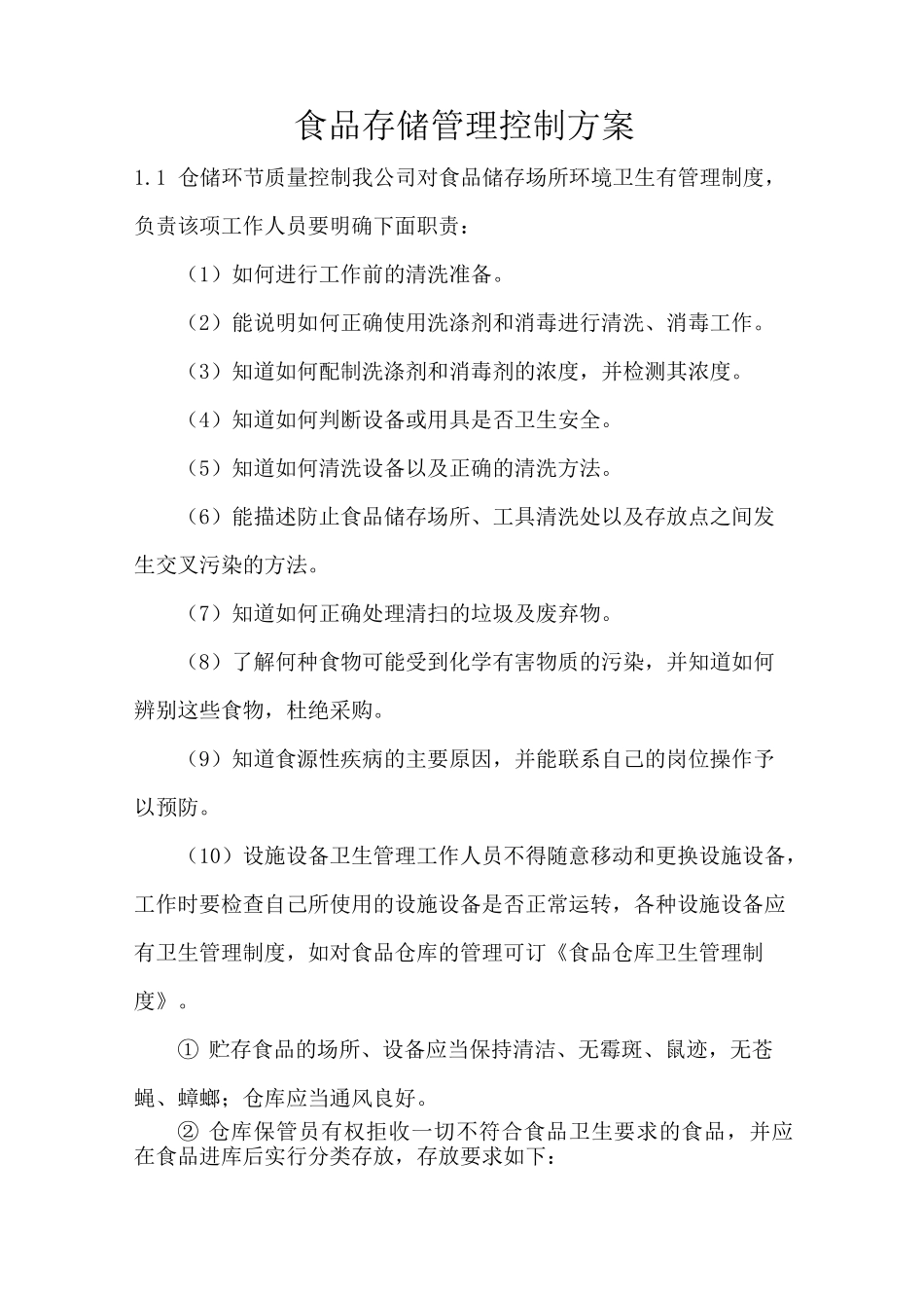 食品存储管理控制方案_第1页