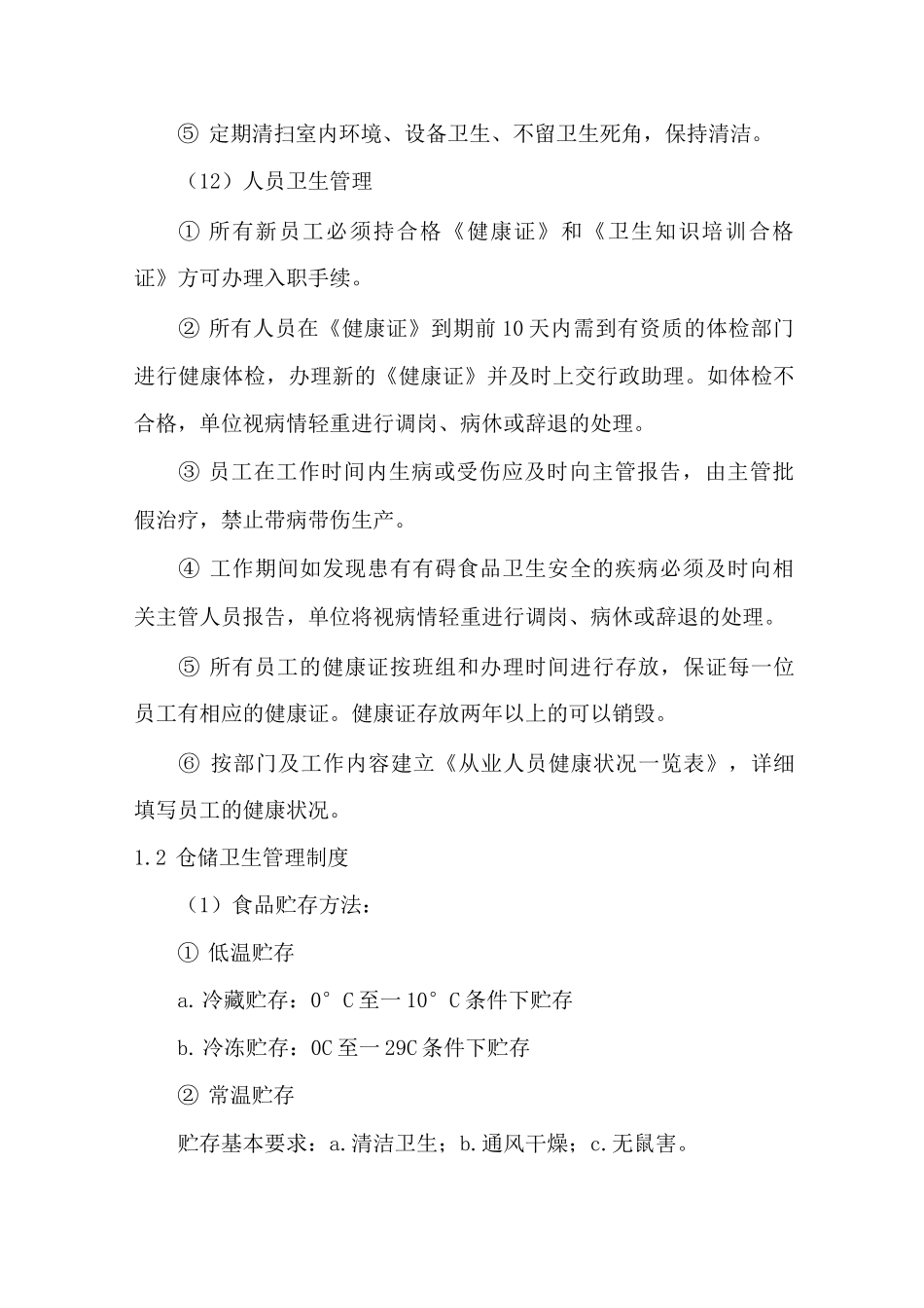 食品存储管理控制方案_第3页