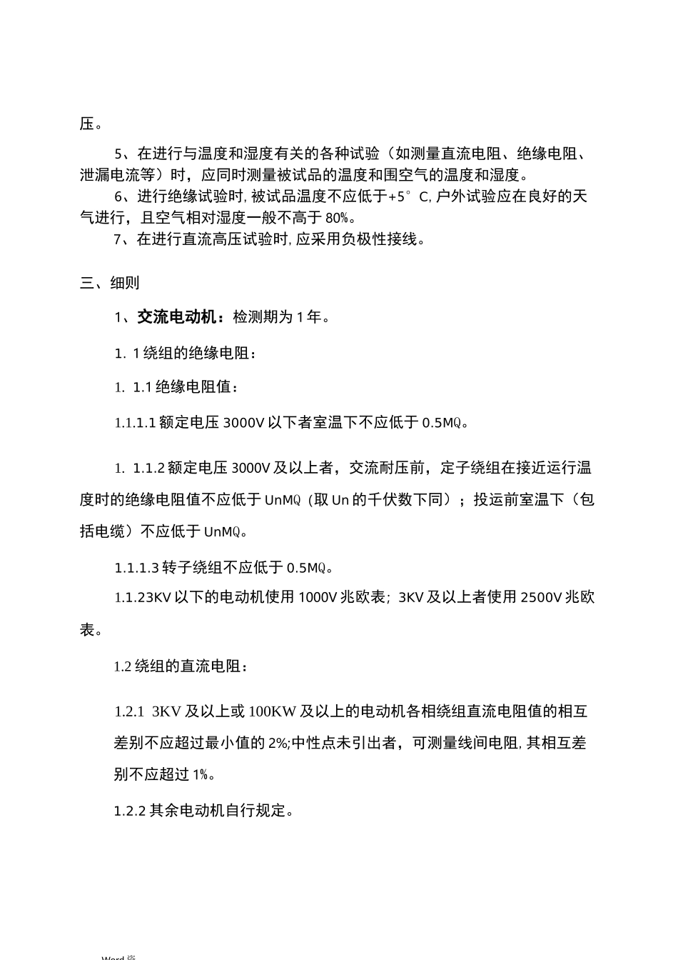 电力设备预防性试验规程_第2页