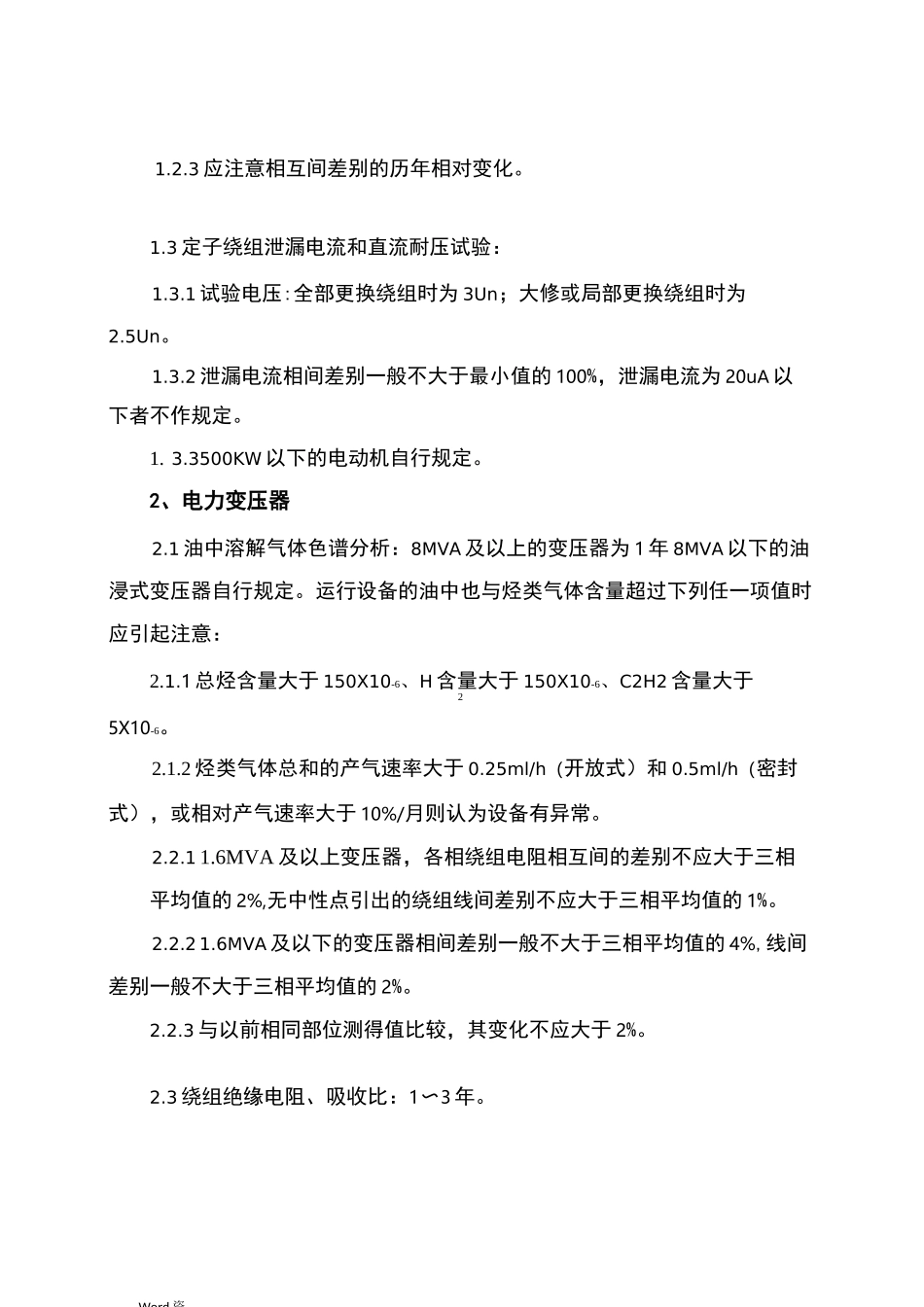 电力设备预防性试验规程_第3页