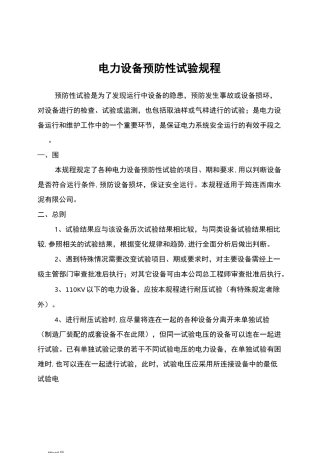 电力设备预防性试验规程