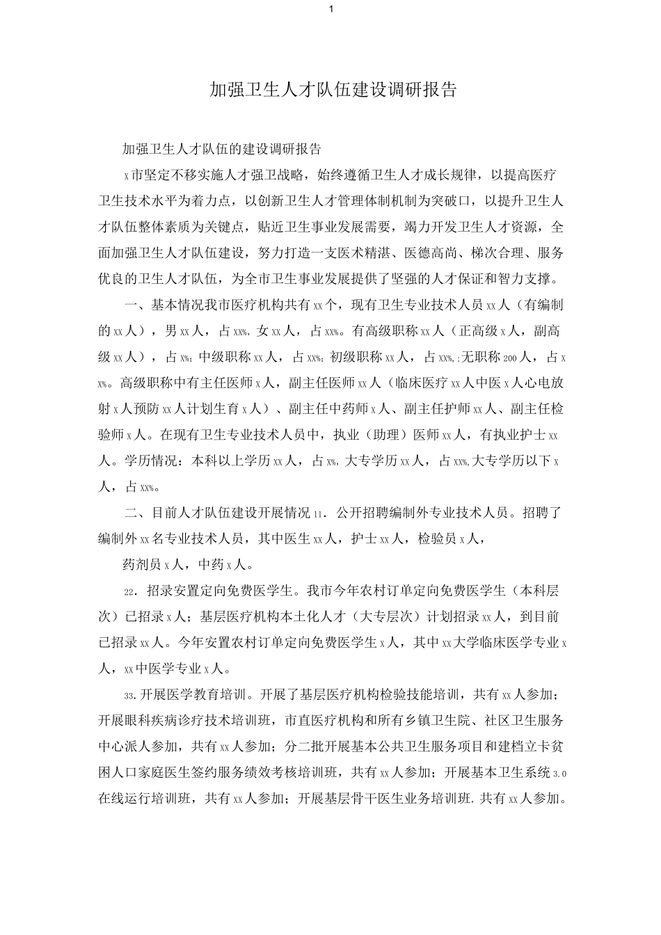 加强卫生人才队伍建设调研报告_第1页
