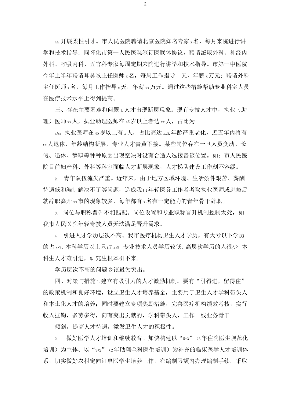 加强卫生人才队伍建设调研报告_第2页