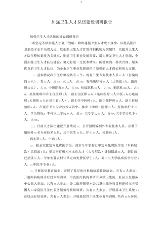 加强卫生人才队伍建设调研报告