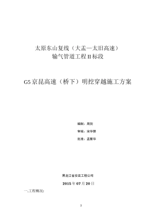 G5京昆高速(桥下)大开挖穿越施工方案1