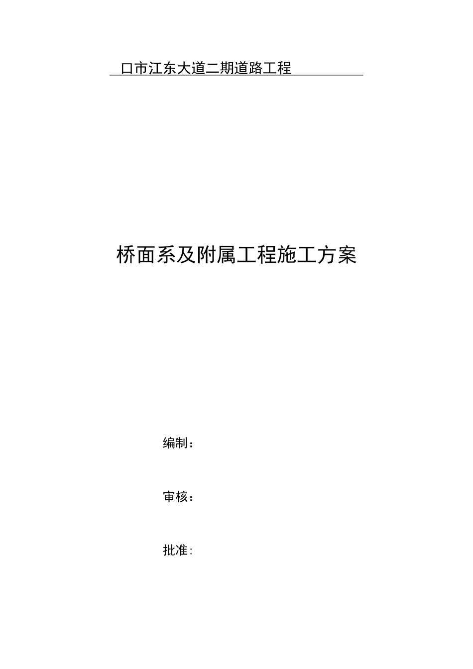桥面系及附属工程施工方案5131_第1页
