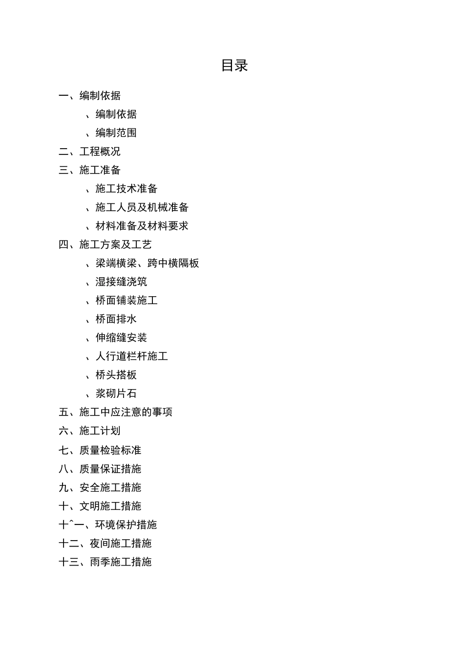 桥面系及附属工程施工方案5131_第3页