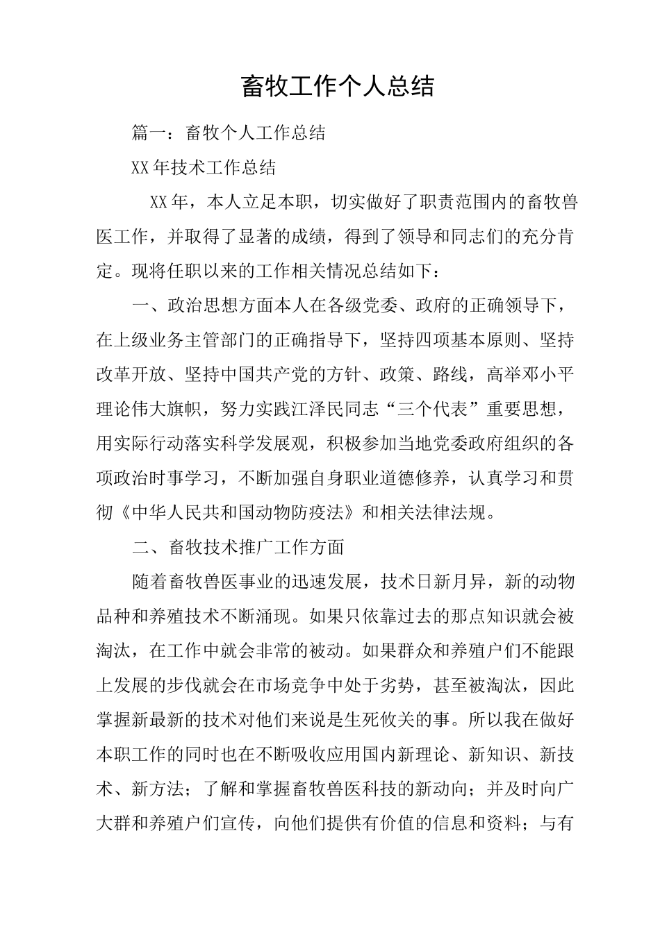 畜牧工作个人总结_第1页